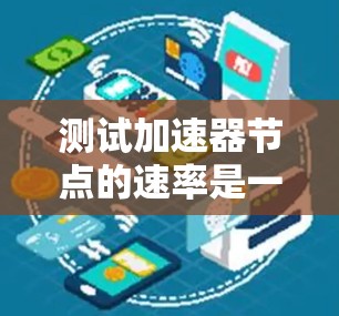 测试加速器节点的速率是一个常见的任务,可以通过多种方法完成。以下是一些步骤和方法,帮助您有效地测试加速器节点的速率 测试加速器节点的速率是一个常见的任务,可以通过多种方法完成。以下是一些步骤和方法,帮助您有效地测试加速器节点的速率