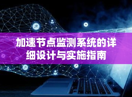 加速节点监测系统的详细设计与实施指南