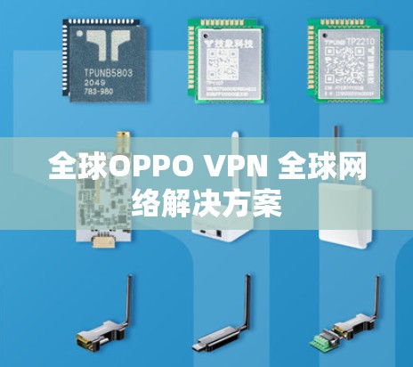 全球OPPO VPN 全球网络解决方案