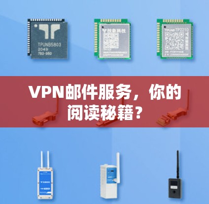 VPN邮件服务，你的阅读秘籍？
