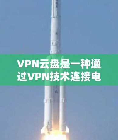 VPN云盘是一种通过VPN技术连接电脑和网络来访问网络资源的软件,通常用于存储和分享大量文件。以下是关于VPN云盘访问的常见方式及优缺点的总结 VPN云盘是一种通过VPN技术连接电脑和网络来访问网络资源的软件,通常用于存储和分享大量文件。以下是关于VPN云盘访问的常见方式及优缺点的总结