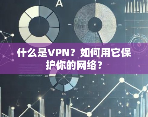 什么是VPN？如何用它保护你的网络？