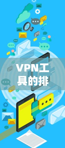 VPN工具的排行是一个复杂的问题，因为它取决于用户的具体需求、预算以及安全偏好。以下是一些主要的VPN工具及其特点，供参考