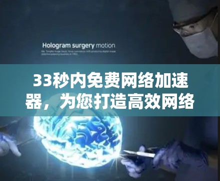 33秒内免费网络加速器，为您打造高效网络保障