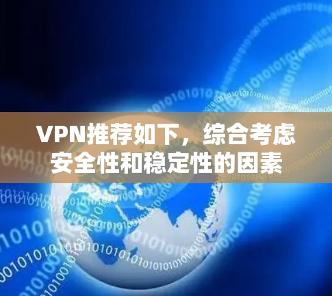 VPN推荐如下，综合考虑安全性和稳定性的因素