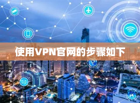 使用VPN官网的步骤如下