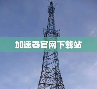 加速器官网下载站