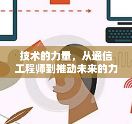 技术的力量，从通信工程师到推动未来的力量者