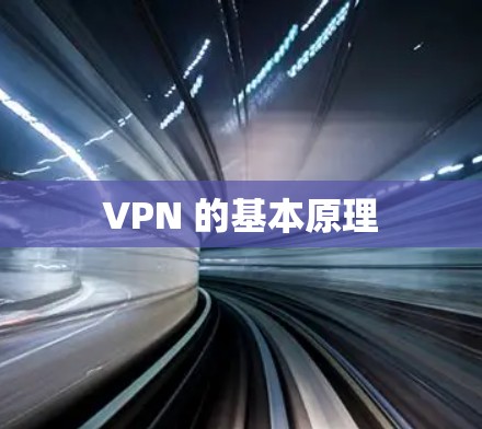 VPN 的基本原理