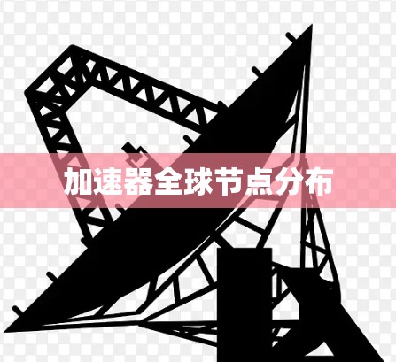 加速器全球节点分布