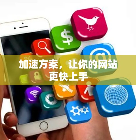 加速方案，让你的网站更快上手