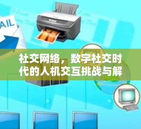 社交网络，数字社交时代的人机交互挑战与解决方案