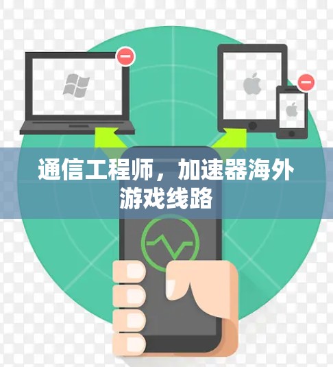 通信工程师，加速器海外游戏线路