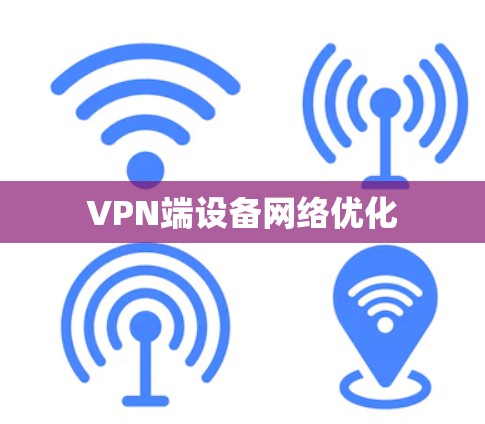 VPN端设备网络优化