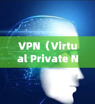 VPN（Virtual Private Network，虚拟网络）是通过互联网实现内部网络与外部网络的通信的一种技术。它通过加密和防火墙技术将内部互联网与外部互联网隔离，保护用户数据免受外部网络攻击