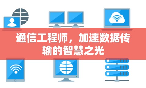 通信工程师，加速数据传输的智慧之光
