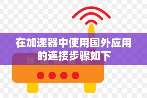 在加速器中使用国外应用的连接步骤如下
