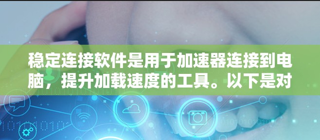 稳定连接软件是用于加速器连接到电脑，提升加载速度的工具。以下是对稳定连接软件的详细分步指南