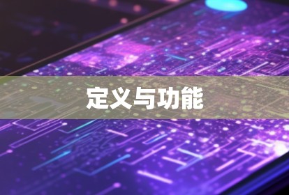 定义与功能