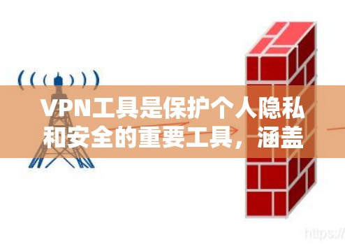 VPN工具是保护个人隐私和安全的重要工具,涵盖多种类型,包括服务、浏览器插件和手机应用。以下是关于VPN工具的详细分析 VPN工具是保护个人隐私和安全的重要工具,涵盖多种类型,包括服务、浏览器插件和手机应用。以下是关于VPN工具的详细分析