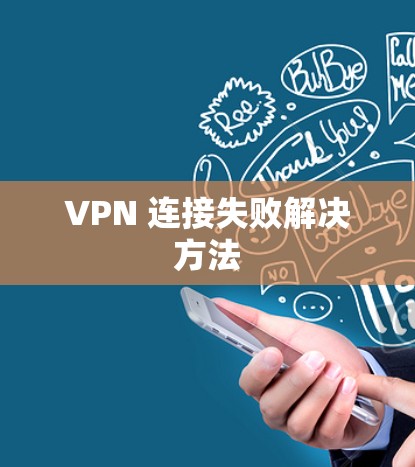 VPN 连接失败解决方法