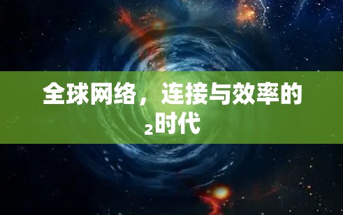 全球网络，连接与效率的₂时代